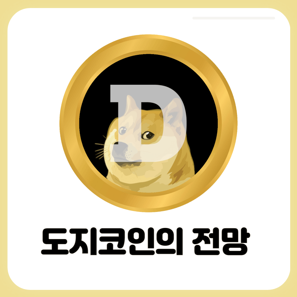 도지코인의 전망 썸네일