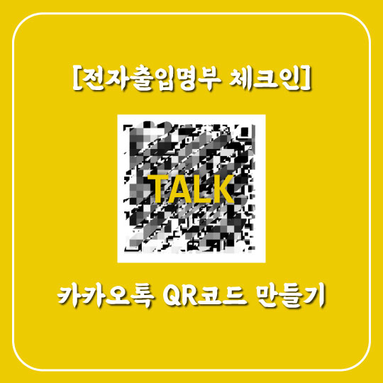  [전자출입명부 체크인] 1분 만에 카카오톡 QR코드 만들기