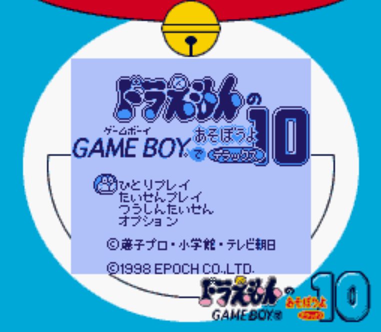  GB - Doraemon no Game Boy de Asobouyo Deluxe 10 (게임보이 / ゲームボーイ 게임 롬파일 다운로드)