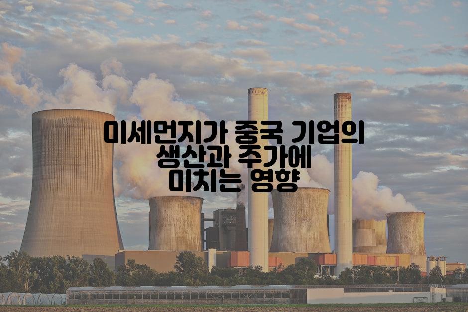 미세먼지가 중국 기업의 생산과 주가에 미치는 영향
