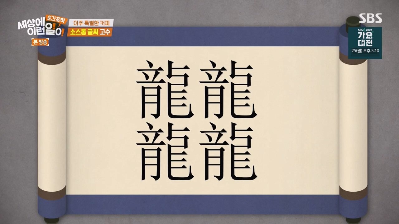 순간포착 세상에 이런일이.E1256.231217p-NEXT.mp4_20231217_173610.441.jpg