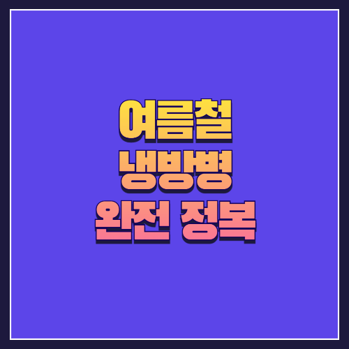 여름철 냉방병 완전 정복 ❄️🤧