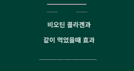 비오틴 콜라겐 효과