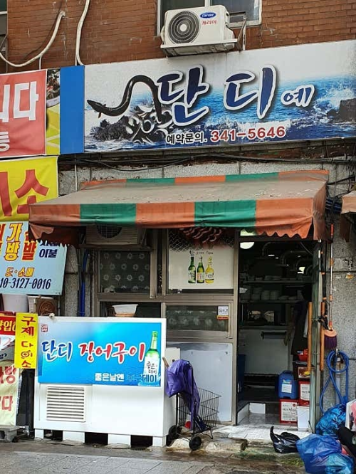 단디 산곰장어장어구이 사진 4