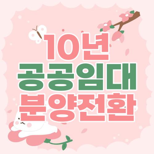 10년 공공임대 분양전환