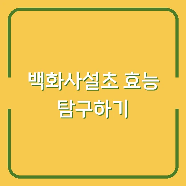 백화사설초 효능 탐구하기