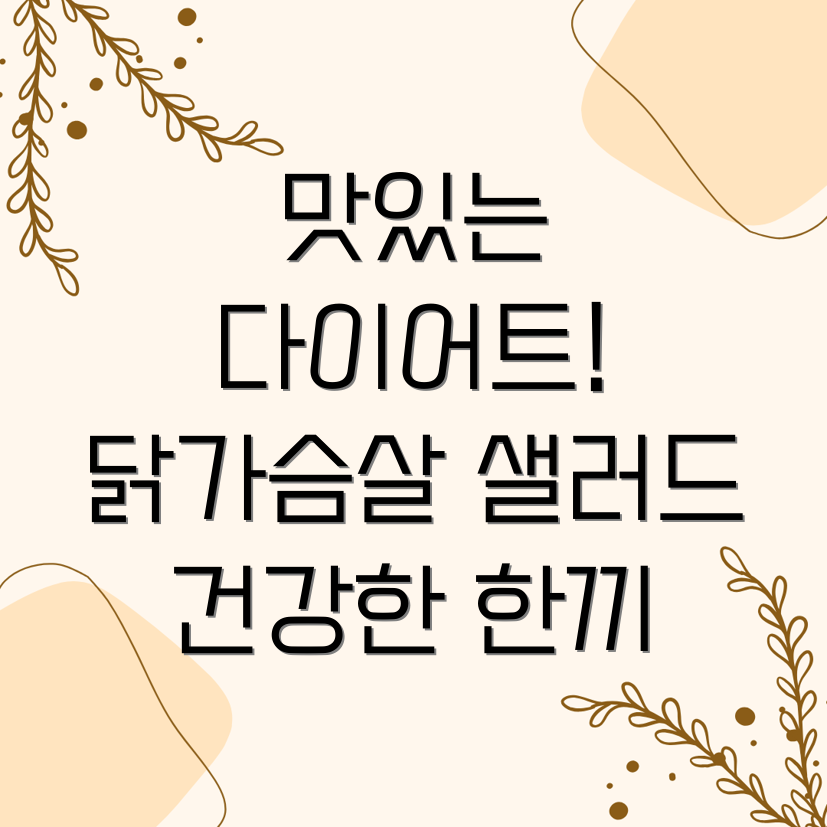 닭가슴살 샐러드