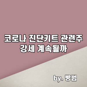  진단키트 관련주 강세 계속될까 / 진단키트 관련종목
