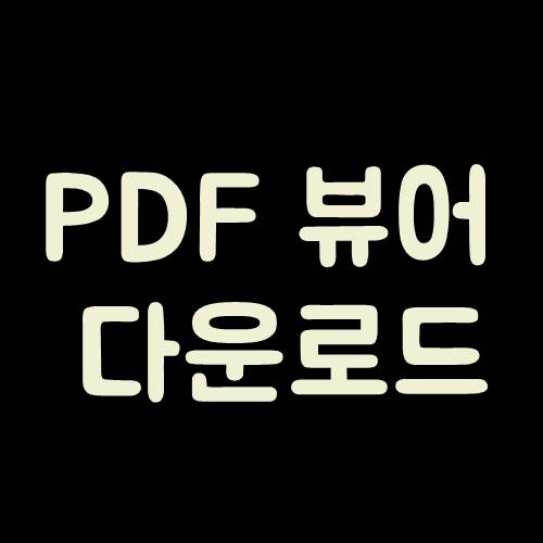  pdf 뷰어 다운로드