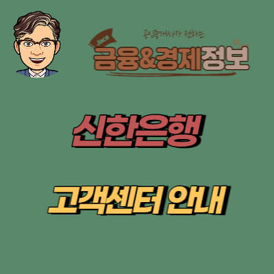 썸네일 신한은행 고객센터