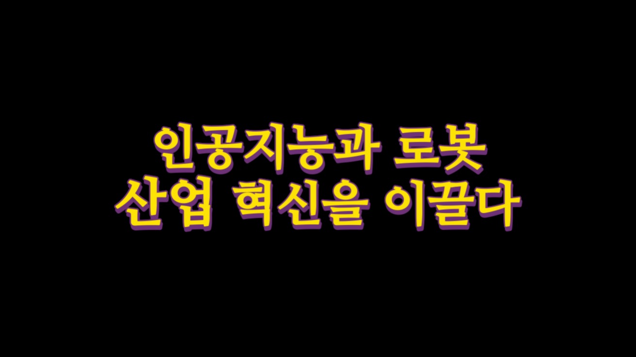  인공지능과 로봇, 모든 산업의 혁신을 이끌다