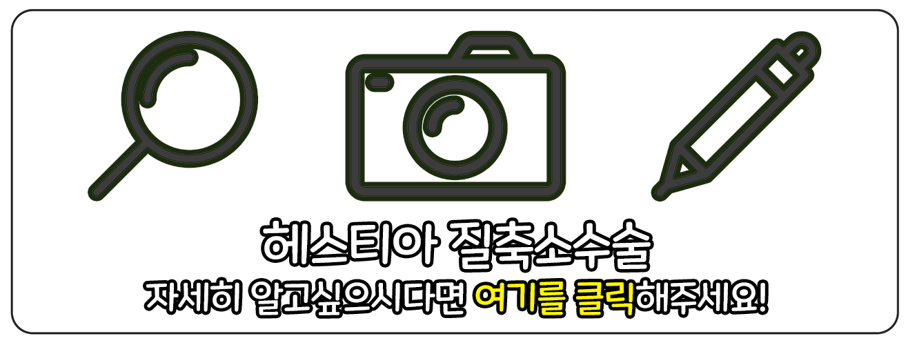 질축소수술 바로가기 링크