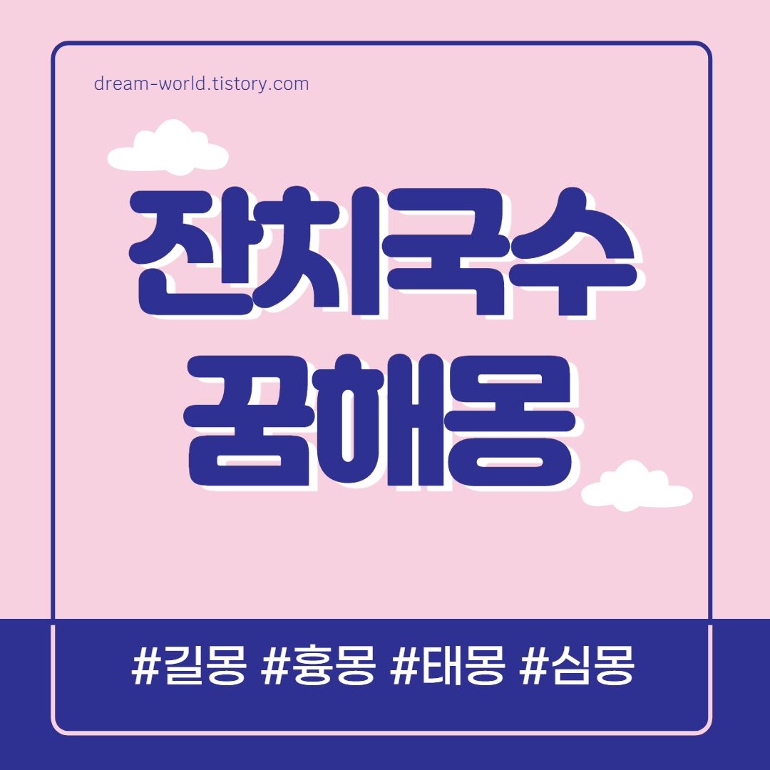  잔치국수 꿈해몽 30가지 총정리 (잔치국수 먹는 꿈, 국수 삶는 꿈)