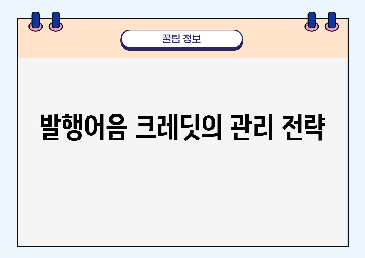 발행어음 크레딧의 관리 전략