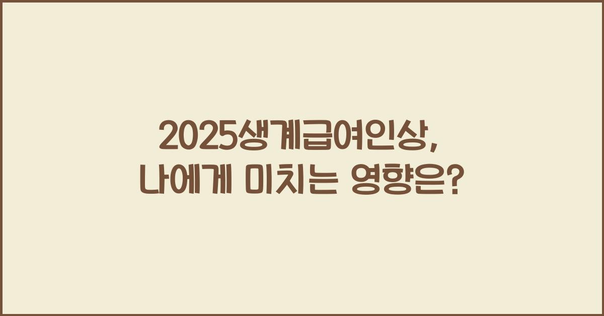 2025생계급여인상