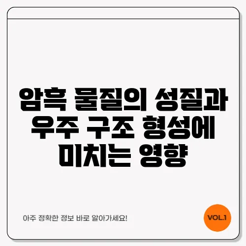 암흑 물질의 성질과 우주 구조 형성에 미치는 영향