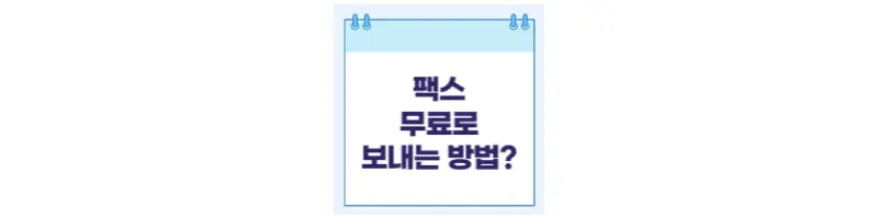  무료 팩스 보내는 방법 3가지 (feat.인터넷, 모바일 포함)