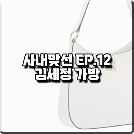 사내맞선 12화(마지막회) 김세정 가방 :: 미우미우 마드라스 가죽 숄더백 : 신하리 가방