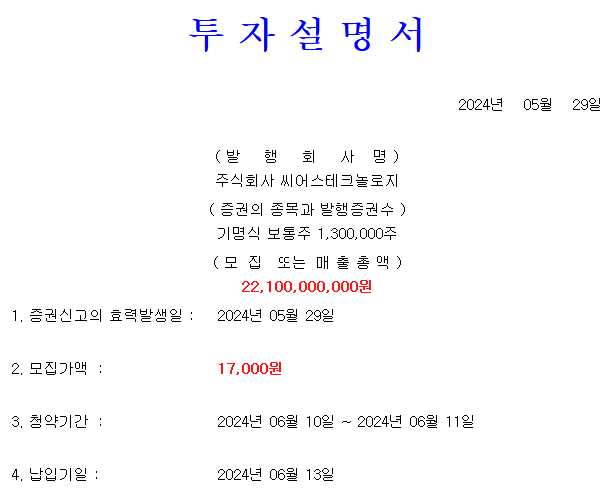 씨어스테크놀로지 공모가