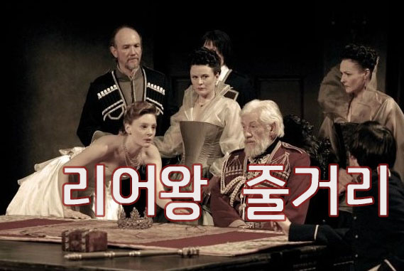  셰익스피어 4대 비극 '리어왕' 줄거리