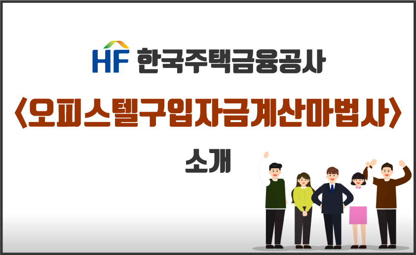  오피스텔구입자금계산마법사 / 오피스텔 구입 자금 한도 조회하기