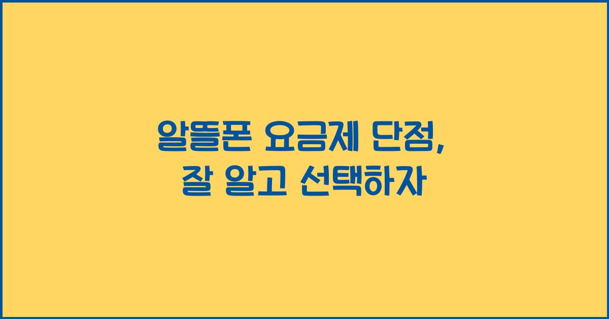 알뜰폰 요금제 단점