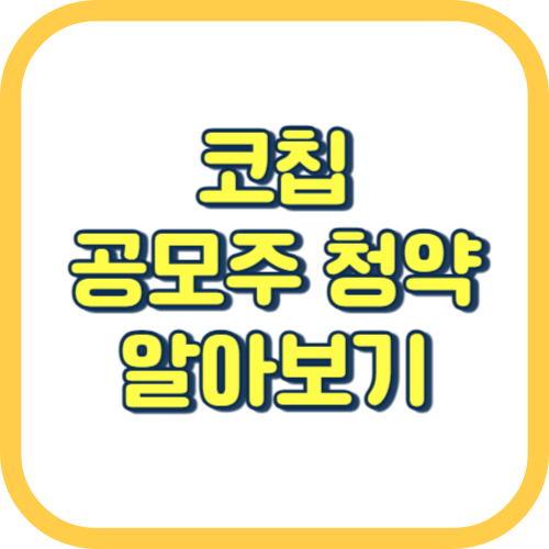  코칩 공모주 청약 일정 방법 공모가 경쟁률 수요예측