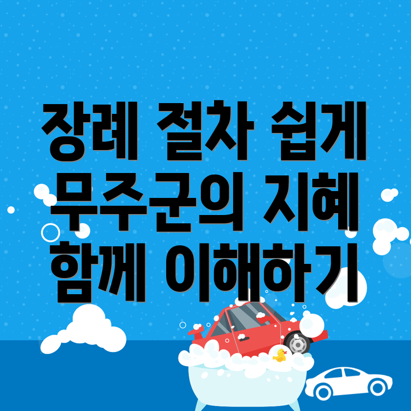 장례식장