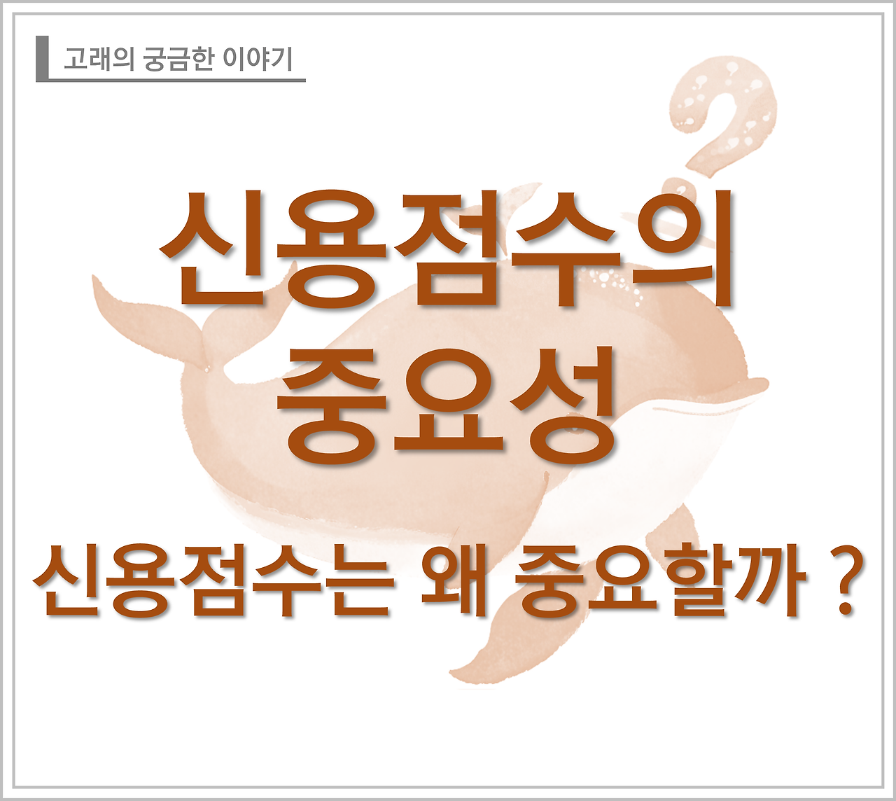 신용정보의 중요성