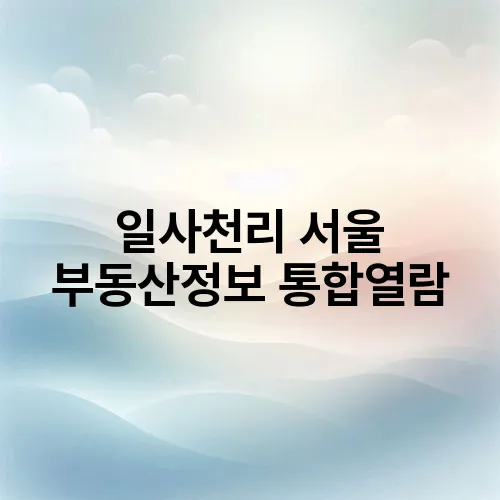 일사천리 서울 부동산정보 통합열람
