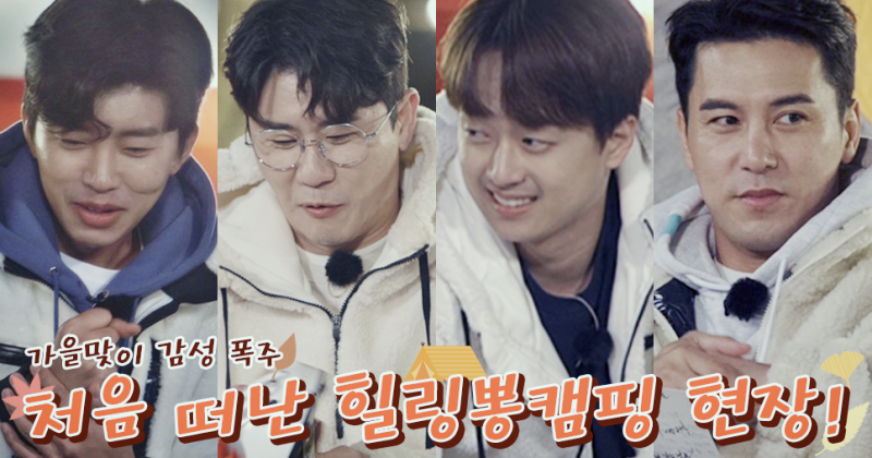  뽕숭아학당ㆍ26회] F4 임영웅,영탁,이찬원,장민호 가을 첫 캠핑,뽕페스티벌,이수영x임영웅의 ‘영영 듀오’