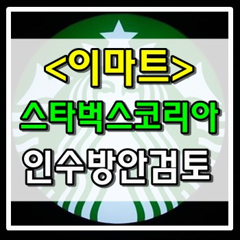  이마트 스타벅스코리아 인수방안 검토중