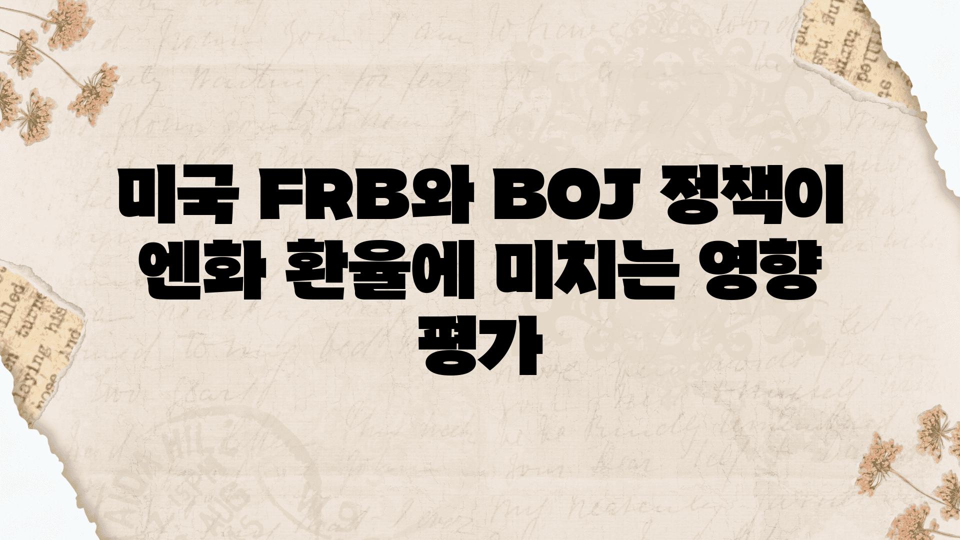 미국 FRB와 BOJ 정책이 엔화 환율에 미치는 영향 평가