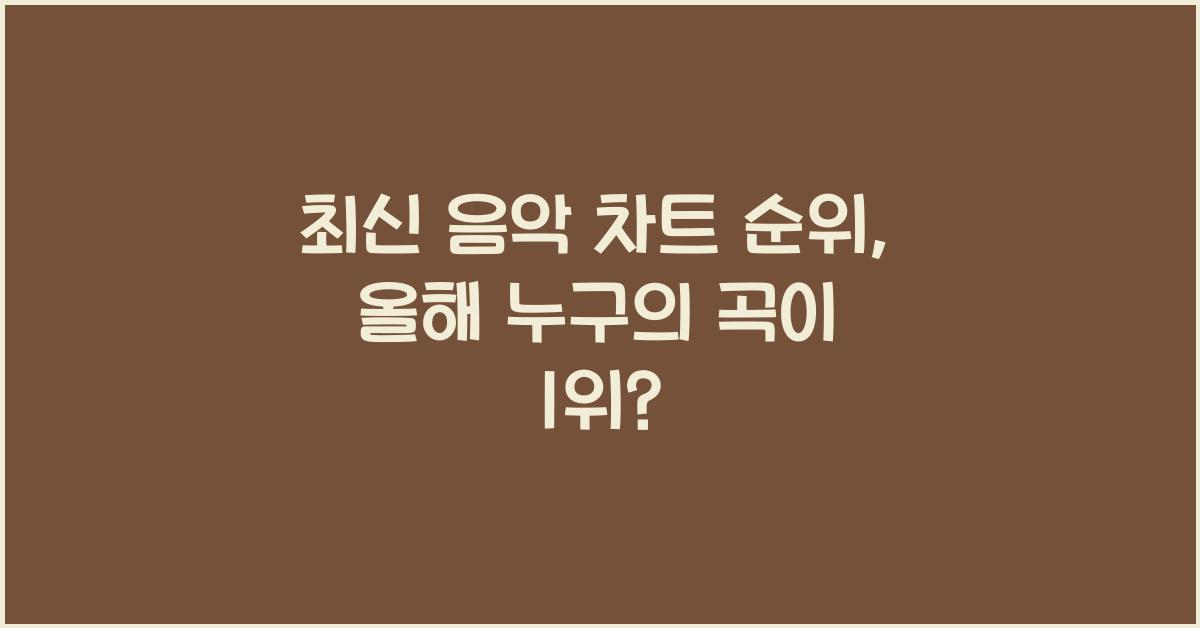 음악 차트 순위