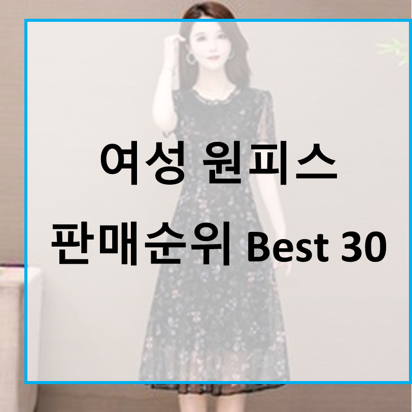  가성비 예쁜 여성 원피스 판매순위 Best 30