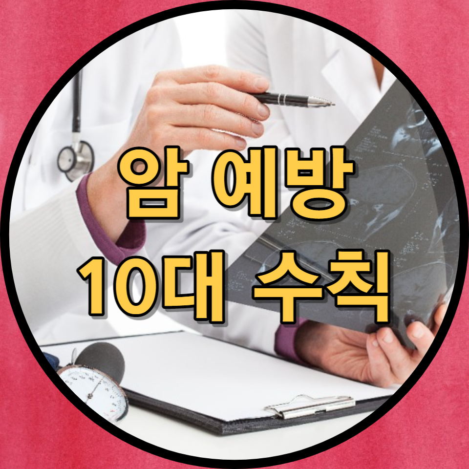  암예방 10대 수칙 모음