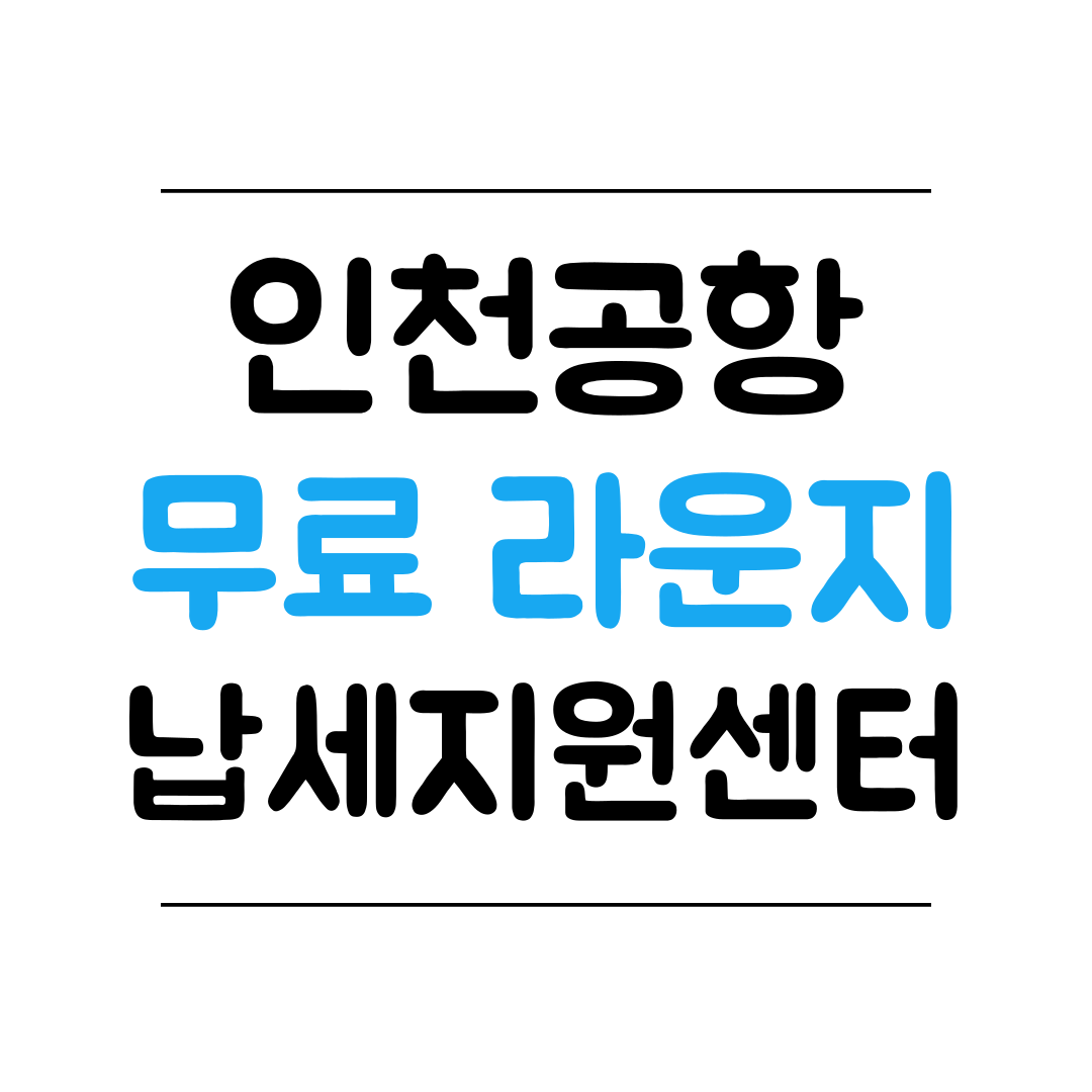 인천공항 모범납세자 비즈니스센터 소개 썸네일