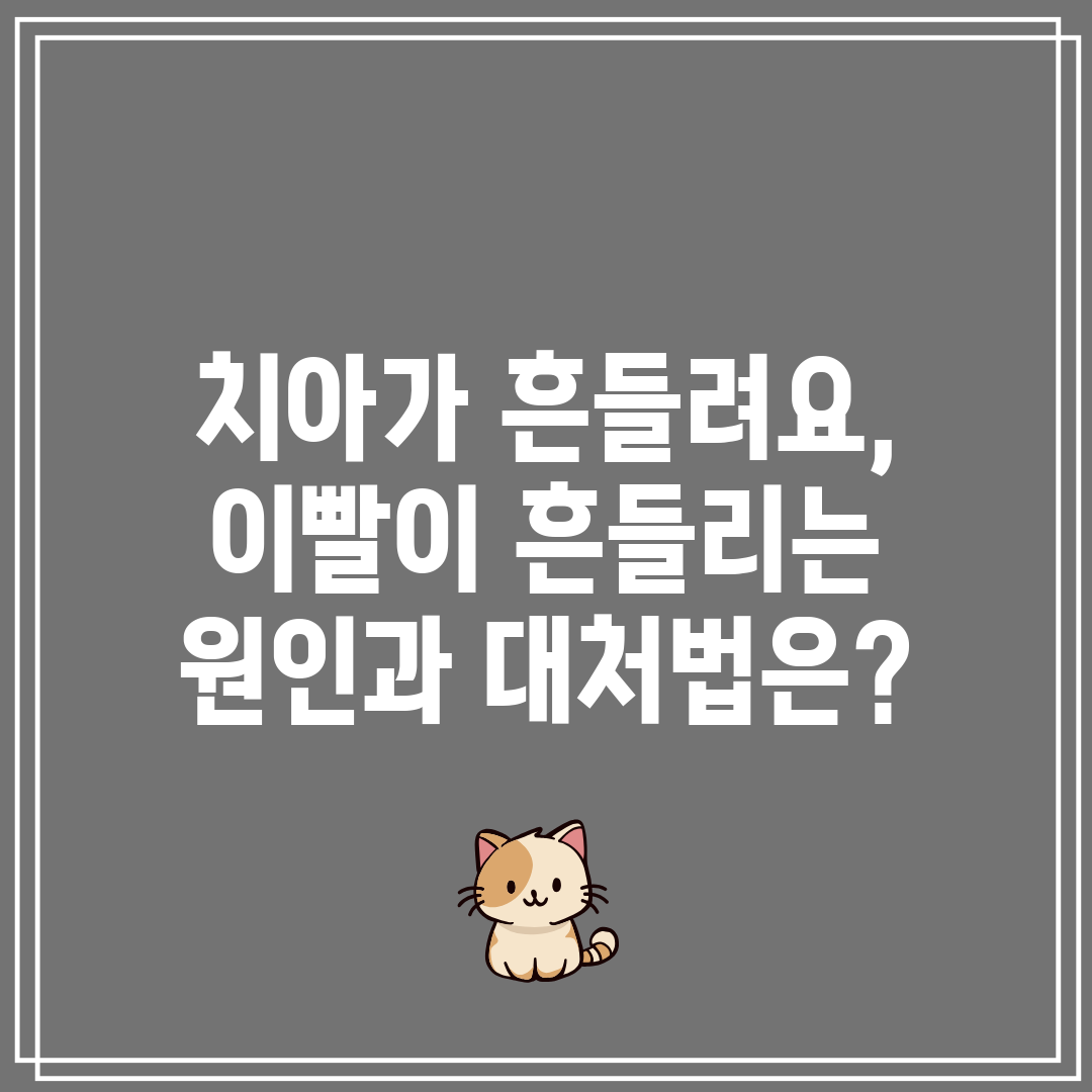 치아가 흔들려요, 이빨이 흔들리는 원인과 대처법은