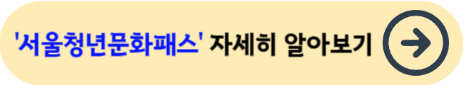 서울청년문화패스&nbsp;자세히 알아보기