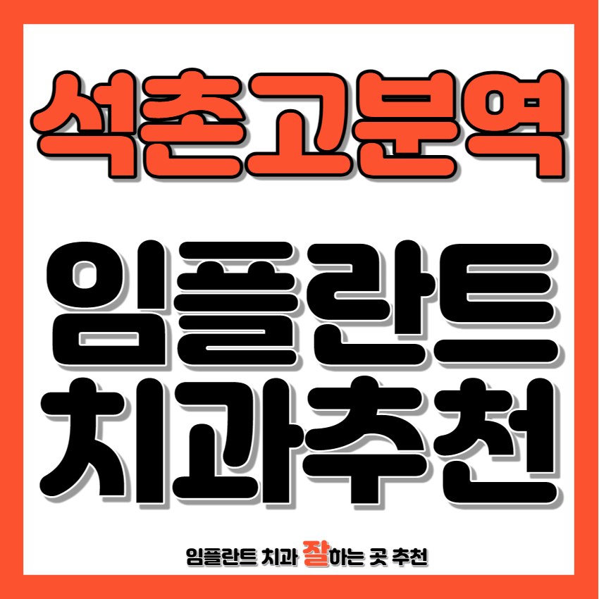 석촌고분역 근처 임플란트 치과 추천