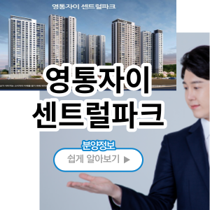 영통자이 센트럴파크