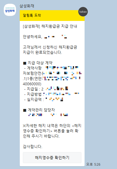  삼성화재 운전자보험 해지후 해약 환급금 얼마나 들어왔는지