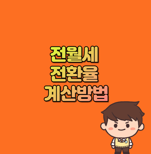  전월세 전환율 계산방법 활용해보기