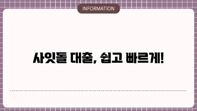 케이뱅크 사잇돌 대출 조건 및 신청법