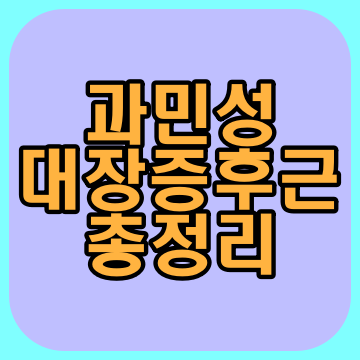  과민성 대장증후군 증상 및 치료법 알아보기