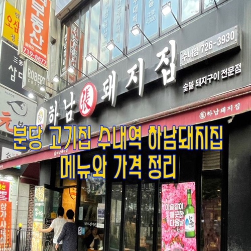  분당 고기집 수내역 하남돼지집 메뉴와 가격 정리