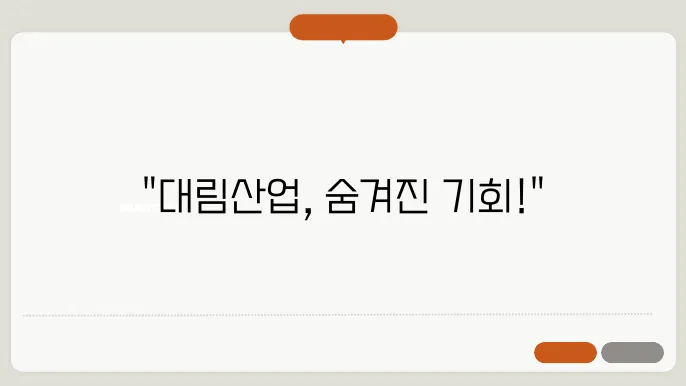 대림산업의 향후 성장 가능성을 보여주는 그래프