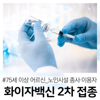  코로나 백신 접종 후 주의사항!