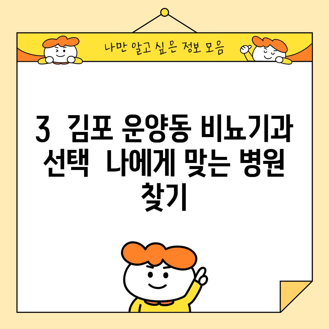 3.  김포 운양동 비뇨기과 선택:  나에게 맞는 병원 찾기