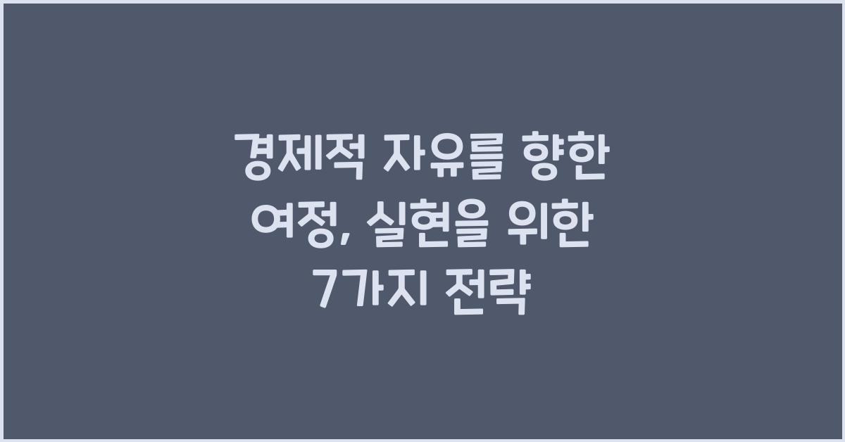 경제적 자유를 향한 여정